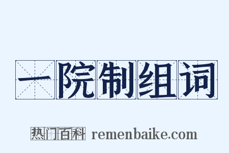 一院制组词是什么意思的图片